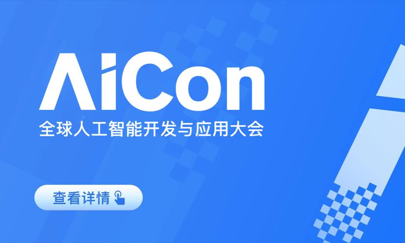 人工智能理论与算法软件开发 AICon全球人工智能开发与应用大会的深度洞察