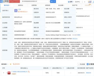 网易落子贵州 新设数维科技公司，布局5G与AI前沿